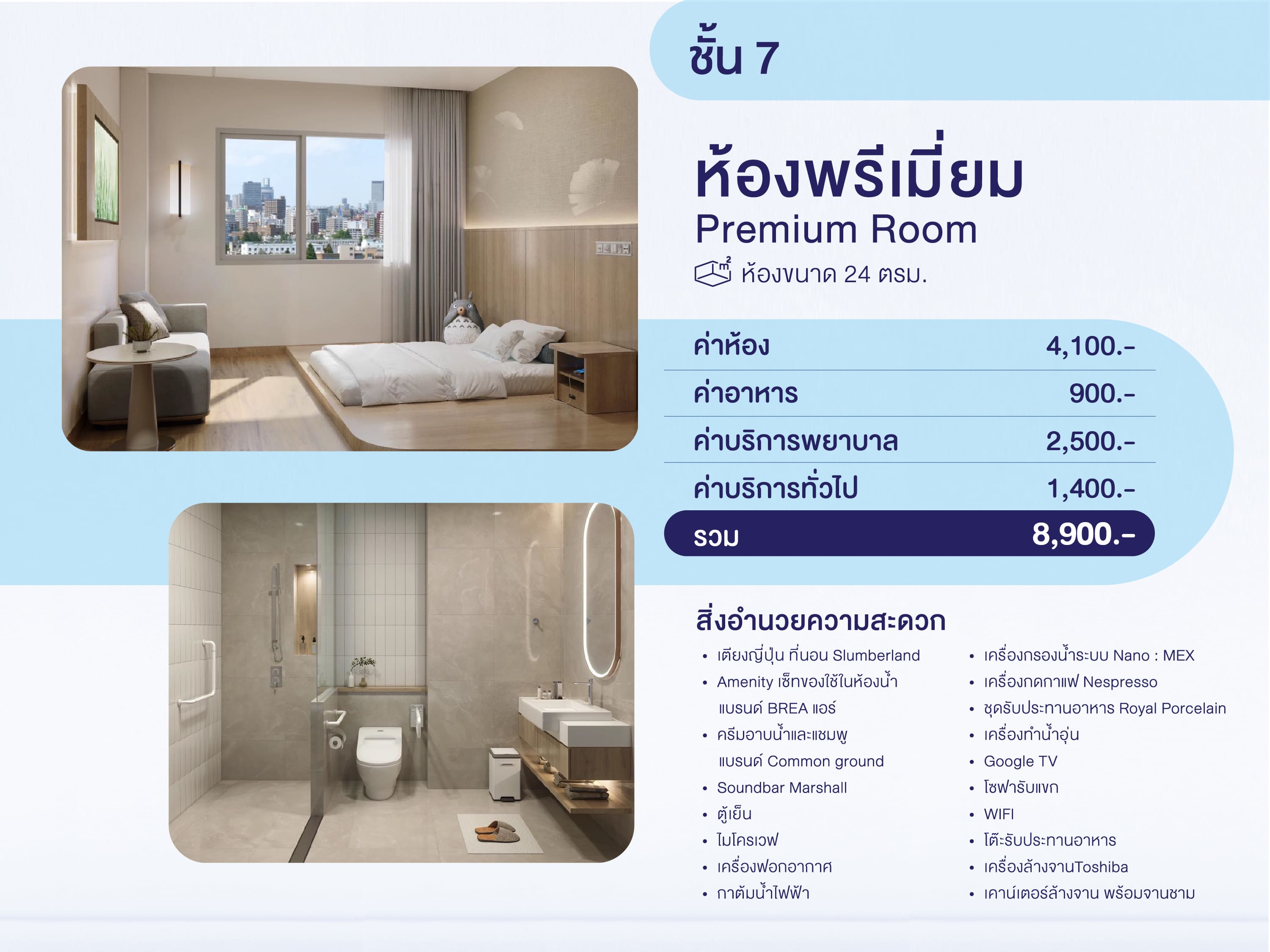 Premium Room (ห้องพักพรีเมี่ยม ชั้น 7)